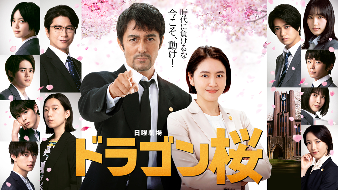 ドラゴン桜（2021） | 国内ドラマの動画配信はTELASA(テラサ)-見逃し