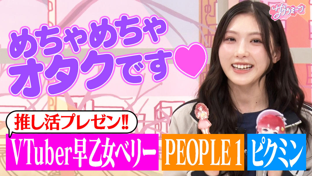 サクラミーツ ＃136 実はオタク…谷口が大好きなVTuberを熱弁！！ベッキーのNo.1は誰の手に