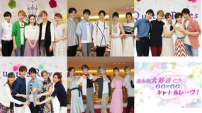 【宝塚歌劇】キャトルレーヴ25周年記念特別番組 みんな大好き GO×GO キャトルレーヴ! Part2
