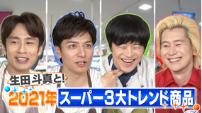 家事ヤロウ!!! 生田斗真参戦!スーパー激売れ商品アレンジ飯&馬場秘密キッチン(2021/11/16放送分)