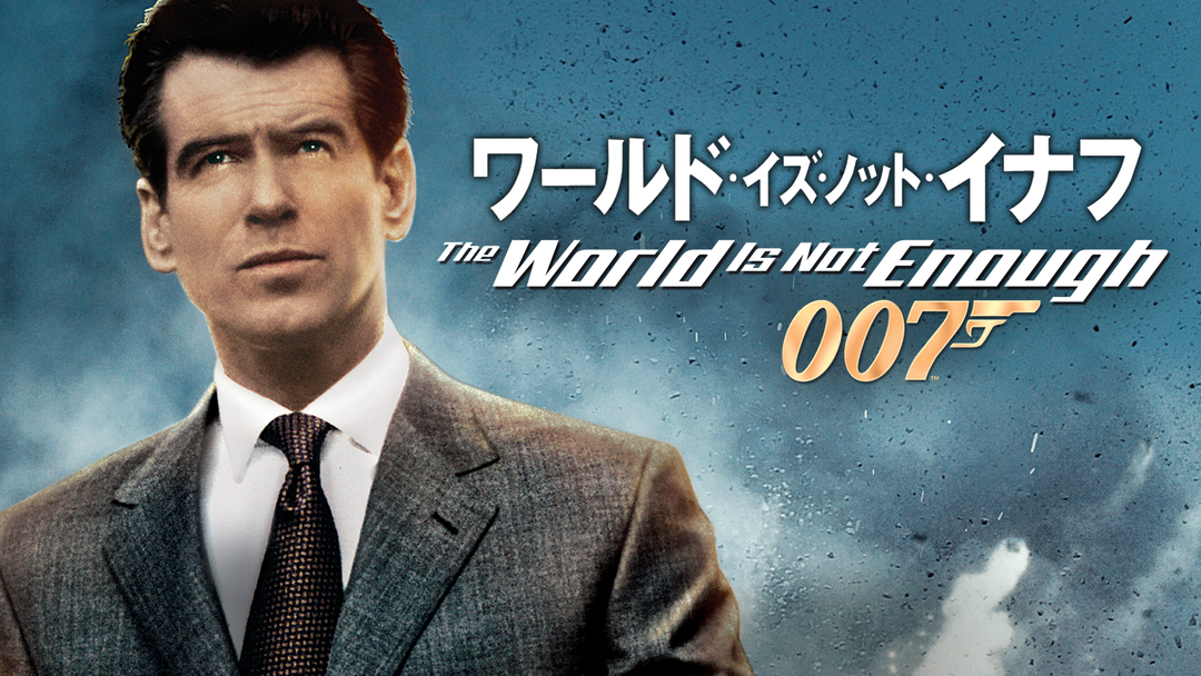 007／ワールド・イズ・ノット・イナフ／吹替 | 洋画の動画配信はTELASA