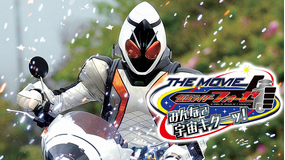 仮面ライダーフォーゼ THE MOVIE みんなで宇宙キターッ!