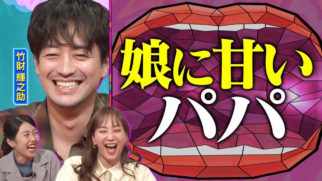 夫が寝たあとに 竹財輝之助が登場！ 娘育児に悩むパパSP