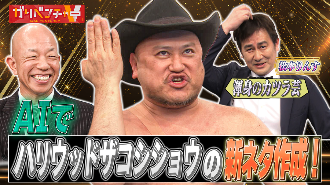 ガリベンチャーV ザコシ率いるSMA軍団襲来SP後半戦！