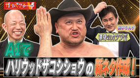 ガリベンチャーV ザコシ率いるSMA軍団襲来SP後半戦！