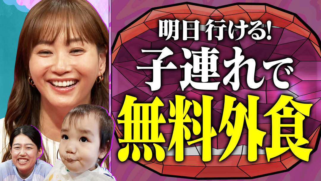 夫が寝たあとに 子連れ無料外食SP 本格グルメを無料で堪能！朝から大行列のファミレスバイキング ミキティ＆夏子絶賛 唐揚げ新アレンジ