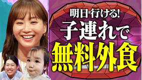 夫が寝たあとに 子連れ無料外食SP 本格グルメを無料で堪能!朝から大行列のファミレスバイキング ミキティ&夏子絶賛 唐揚げ新アレンジ