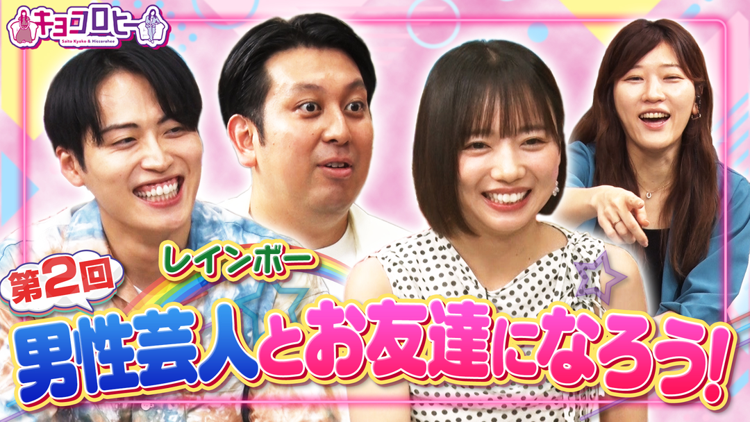 キョコロヒー 第二回 男性芸人さんのお友達を作ろう！！（2025/08/26放送分）