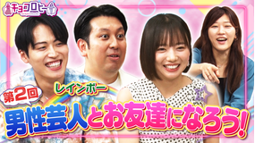 キョコロヒー 第二回 男性芸人さんのお友達を作ろう！！（2025/08/26放送分）
