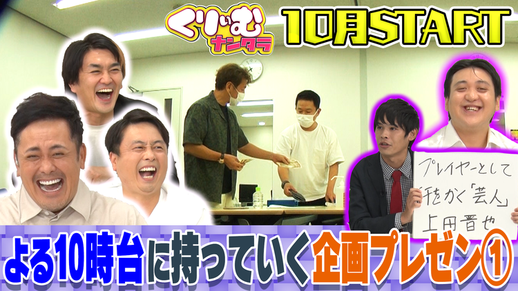 にゅーくりぃむFRESH 新番組持っていくべき企画プレゼン!ダイアン津田に楽屋ドッキリ!(2021/08/31放送分)