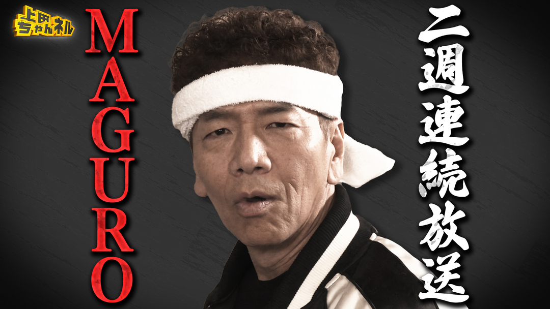 上田ちゃんネル 1秒で笑える新コンテストが誕生！「MAGURO」第二夜