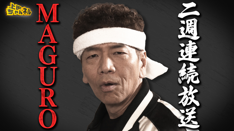 上田ちゃんネル 1秒で笑える新コンテストが誕生!「MAGURO」第二夜