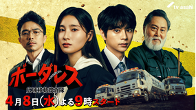 ボーダレス～広域移動捜査隊～ 【予告】特報！4月8日（水）21時スタート【ティザー30秒予告】