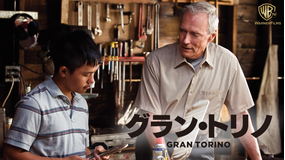 グラン・トリノ/字幕【クリント・イーストウッド監督・主演】