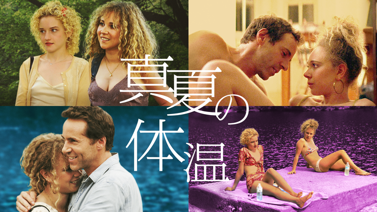 真夏の体温/字幕【ジュノー・テンプル主演】