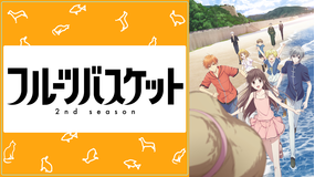 フルーツバスケット 2nd season 第24話