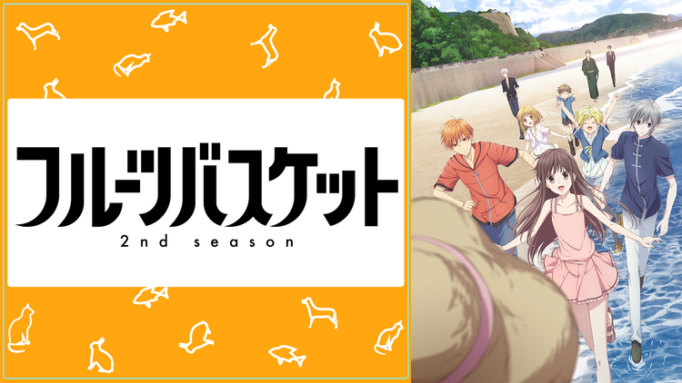 フルーツバスケット 2nd season 第24話