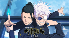 劇場版総集編 呪術廻戦 懐玉・玉折