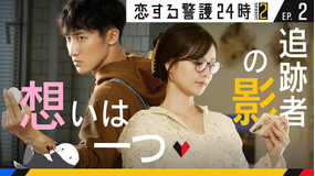 恋する警護24時 season2(2025/10/24放送分)第02話