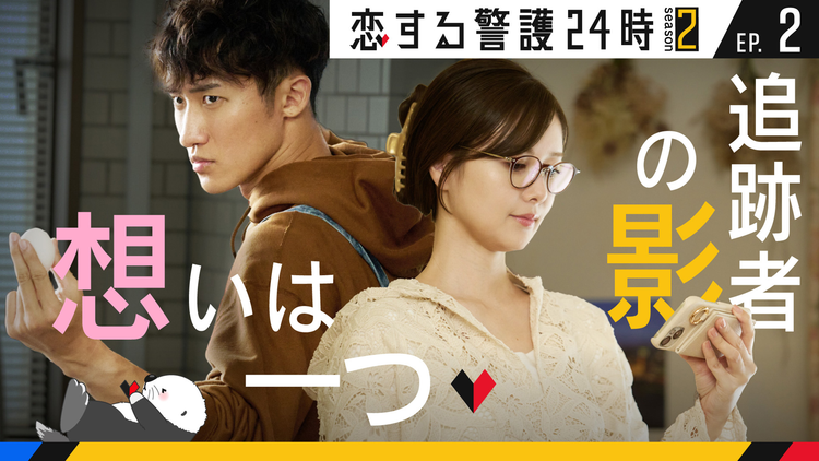 恋する警護24時 season2(2025/10/24放送分)第02話