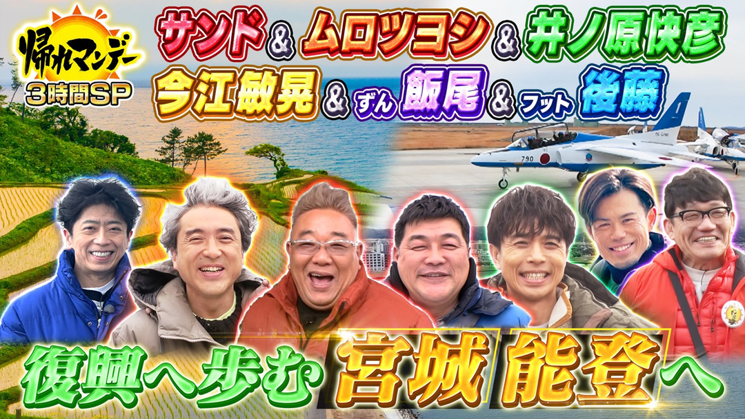 ３時間　サンドが地元宮城＆能登へ「今を伝えたいＳＰ」