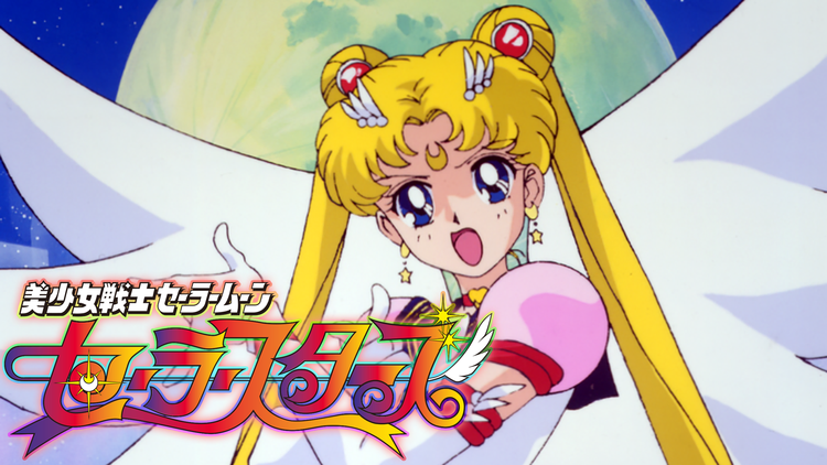 セーラームーンセーラースターズ