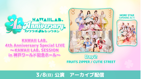 KAWAII LAB. 4th Anniversary Special LIVE Day2 アーカイブ配信