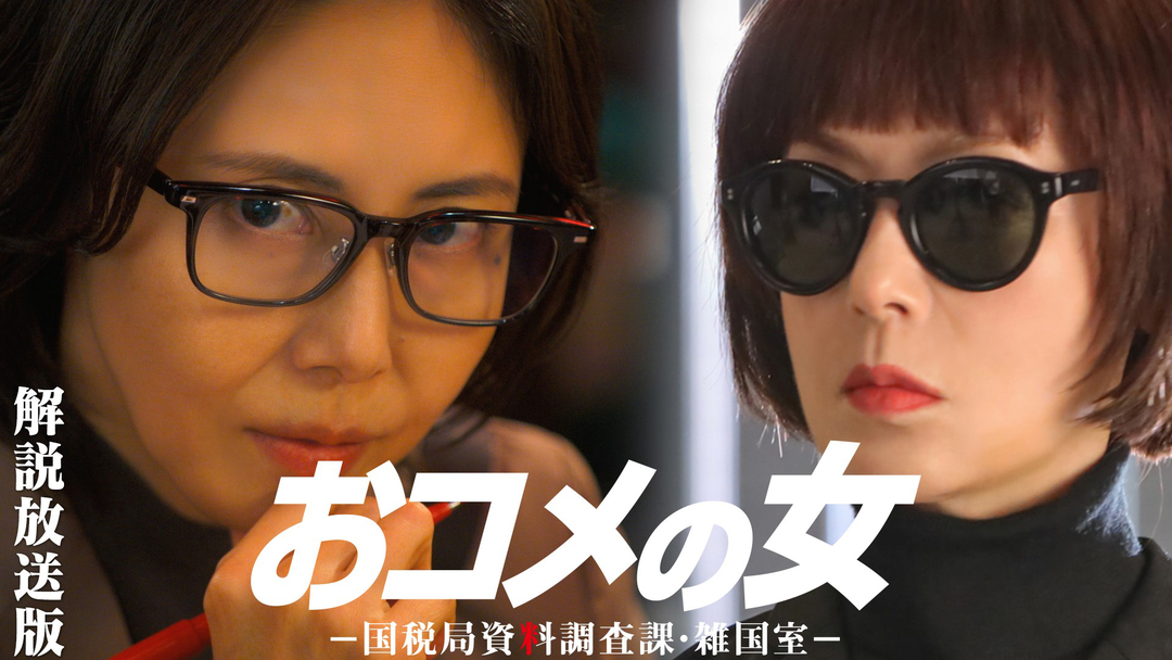 おコメの女-国税局資料調査課・雑国室-［解説放送］ 第02話
