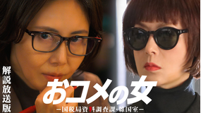 おコメの女-国税局資料調査課・雑国室-［解説放送］ 第02話