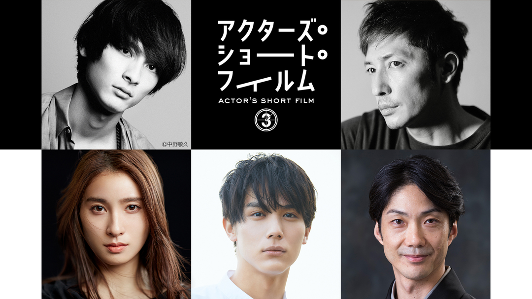 アクターズ・ショート・フィルム3「Prelude〜プレリュード〜」