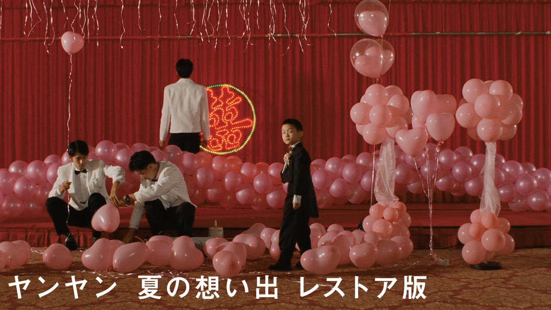 ヤンヤン 夏の想い出 レストア版／字幕【エドワード・ヤン監督