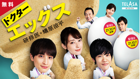 「ドクターX」スピンオフ 「ドクターエッグス~研修医・蟻原涼平~」 10月7日(木)配信スタート!【PR動画】