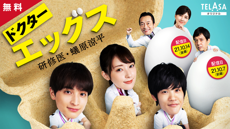 「ドクターX」スピンオフ 「ドクターエッグス~研修医・蟻原涼平~」 10月7日(木)配信スタート!【PR動画】