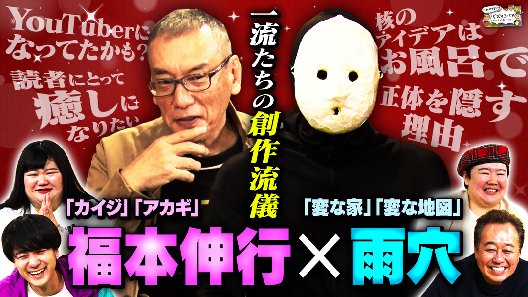 三村やす子のバズマンTV 【異色対談】「変な家」雨穴×「カイジ」福本伸行～影響を受けた漫画ベスト3～読者に対する思いを大告白！