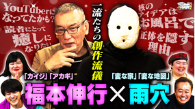 三村やす子のバズマンTV 【異色対談】「変な家」雨穴×「カイジ」福本伸行~影響を受けた漫画ベスト3~読者に対する思いを大告白!