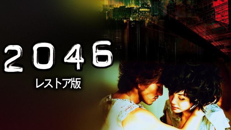 2046 レストア版/字幕