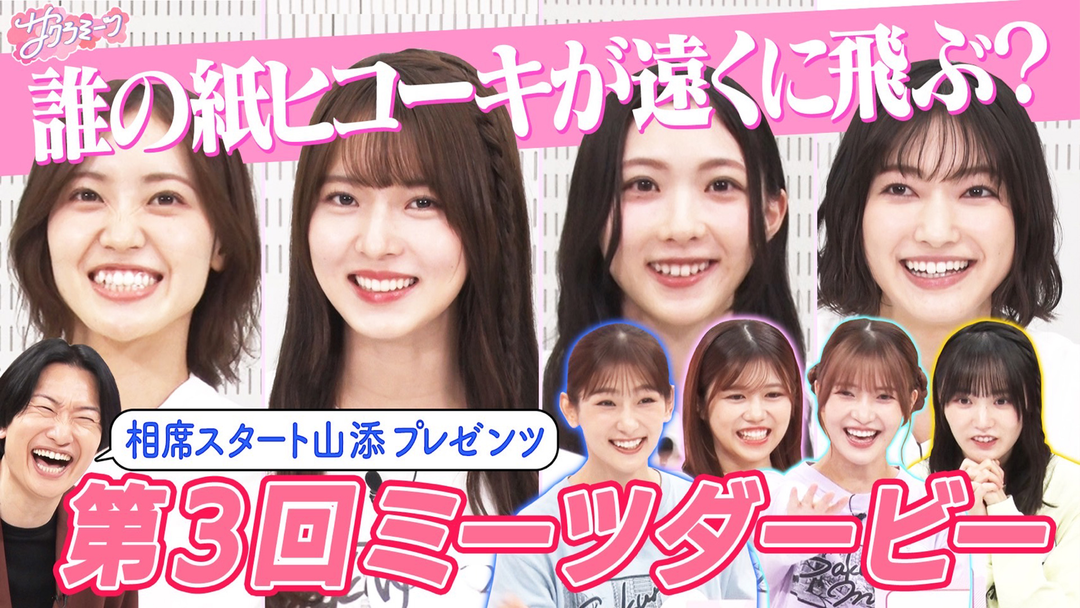 【大好評】ミーツダービー第３弾 〜櫻坂46 meets 相席スタート山添〜