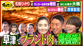 帰れマンデー見っけ隊!! 石田ひかり&W杯守護神権田がまさかの参戦!草津温泉を目指す秘境焼肉旅(2023/01/23放送分)