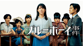 ブルーボーイ事件
