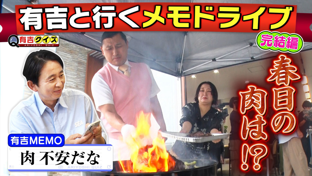 有吉クイズ メモドライブ完結編！秋山＆春日…BBQは上手くいく？（2026/09/13放送分）