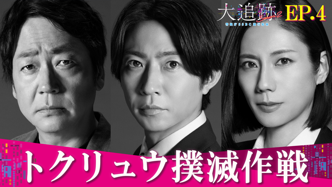 大追跡～警視庁SSBC強行犯係～Season2（2026/08/12放送分）第04話