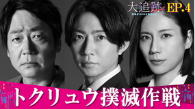 大追跡~警視庁SSBC強行犯係~Season2(2026/08/12放送分)第04話