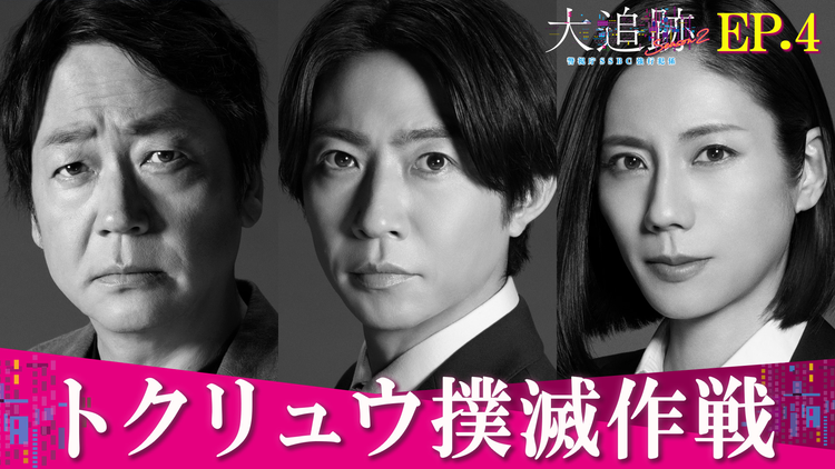 大追跡~警視庁SSBC強行犯係~Season2(2026/08/12放送分)第04話