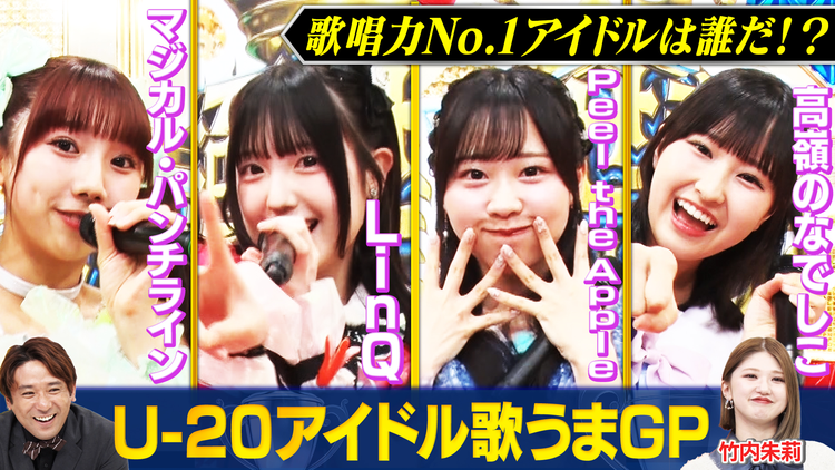 まいにち賞レース 最強U-20 アイドル歌うまGP