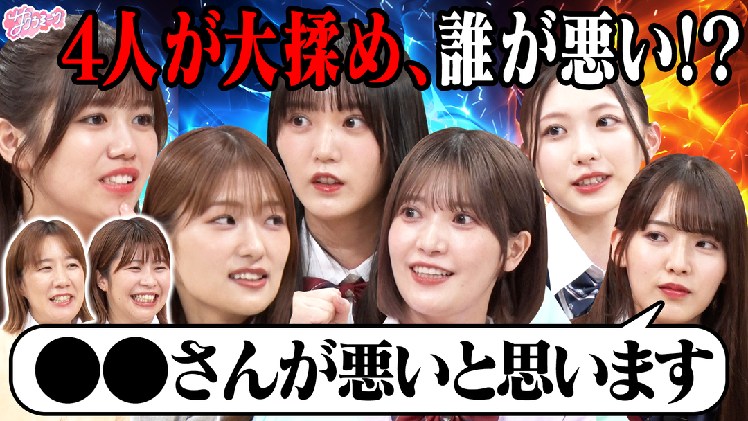 【喧嘩勃発‼】誰が悪い⁉〜櫻坂46 meets Ａマッソ 放課後トーク〜