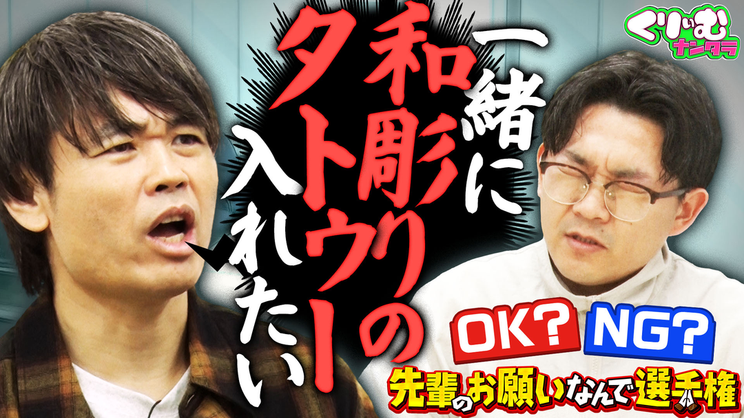くりぃむナンタラ オズワルド伊藤が思わず涙！？「先輩のお願いなんで選手権」（2026/06/29放送分）