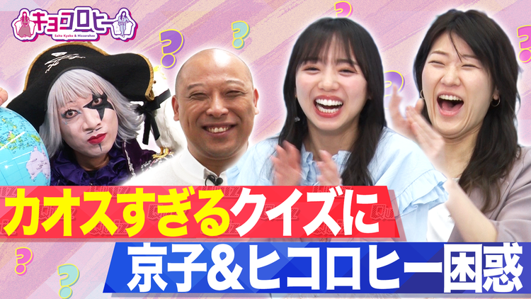 キョコロヒー カオスすぎるクイズに京子&ヒコロヒー困惑!(2022/05/04放送分)