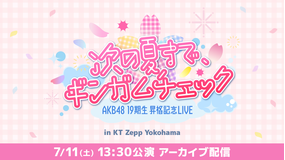 AKB48 19期生昇格記念LIVE ~次の夏まで、ギンガムチェック~ 【7/11(土)13:30公演】 アーカイブ配信