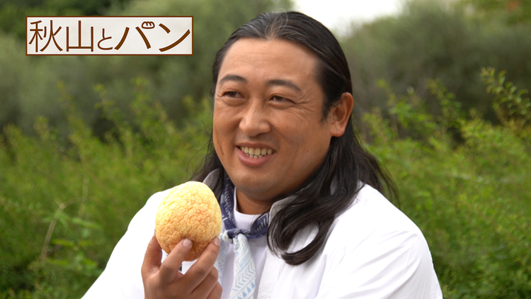 秋山とパン~TELASA完全版 まんぷく編~ #8 2020年11月25日放送