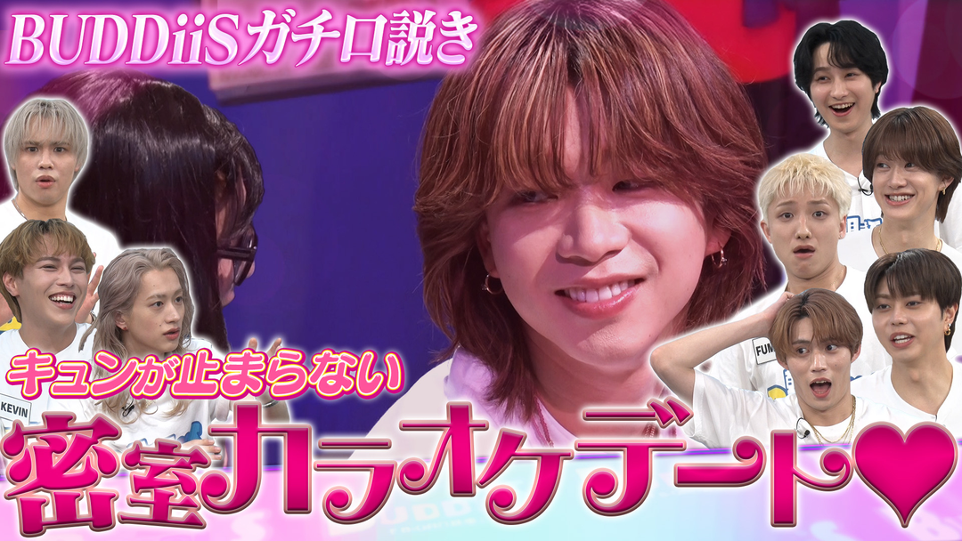 EBiDAN熱中！朝までBUDDiiS 1番色気があるのは誰？密室カラオケデートでガチ口説き！